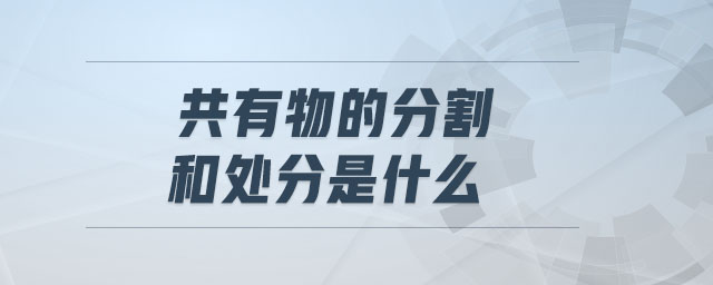 共有物的分割和處分是什么