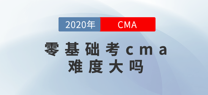 零基礎(chǔ)考cma難度大嗎？其實(shí)你可以這樣學(xué)！