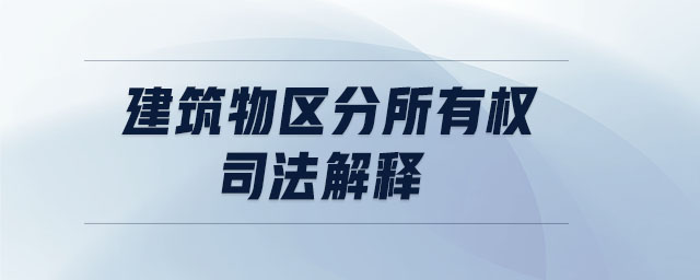 建筑物區(qū)分所有權(quán)司法解釋
