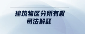 建筑物區(qū)分所有權(quán)司法解釋