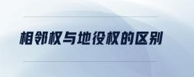 相鄰權(quán)與地役權(quán)的區(qū)別