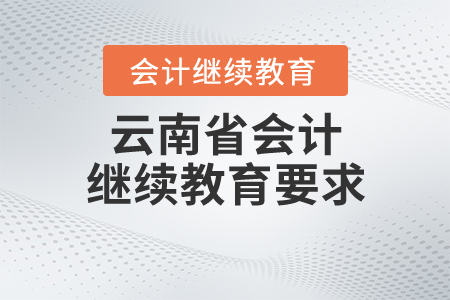 云南省會計繼續(xù)教育要求