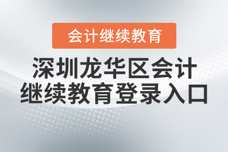 深圳龍華區(qū)繼續(xù)教育網(wǎng)登錄入口