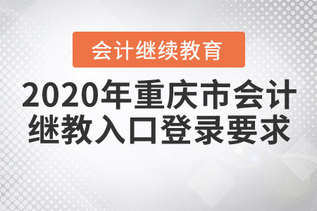 2020年重慶市會計(jì)繼續(xù)教育入口登錄要求