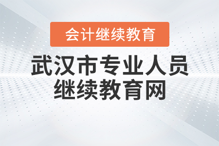 武漢專業(yè)人員繼續(xù)教育網(wǎng)