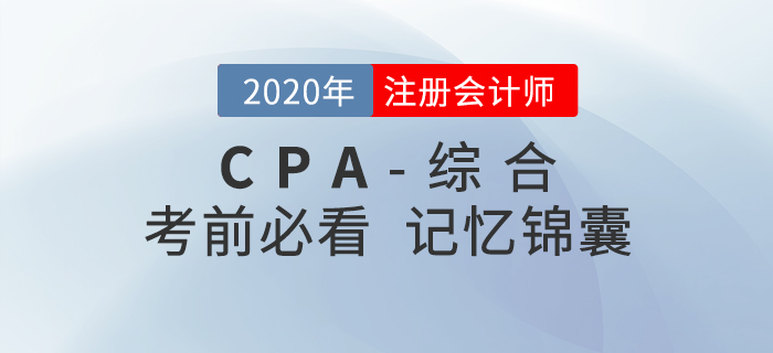 2020年注會(huì)綜合階段考前記憶錦囊，一鍵下載！