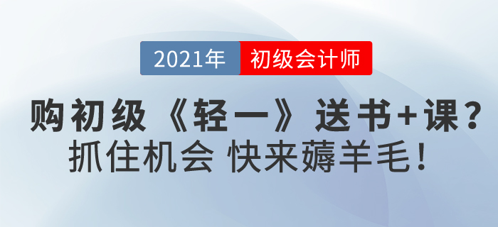 購初級會計《輕一》送書+課？抓住機會，快來薅羊毛！