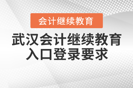 武漢會計繼續(xù)教育入口登錄要求