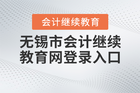 無錫市會計繼續(xù)教育網(wǎng)登錄入口