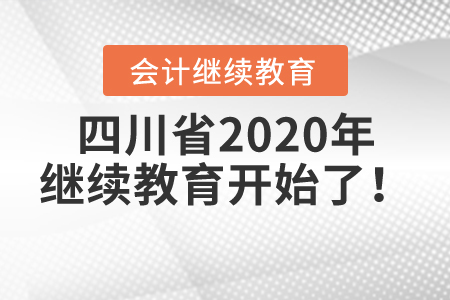 緊急集合：四川省2020年繼續(xù)教育開始了！