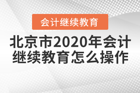 北京市2020年會(huì)計(jì)繼續(xù)教育怎么操作？