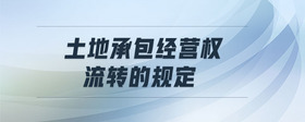 土地承包經(jīng)營權(quán)流轉(zhuǎn)的規(guī)定