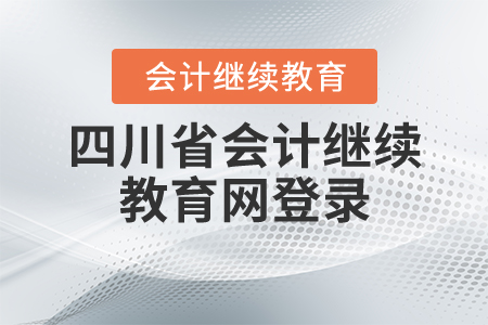 四川省繼續(xù)教育網(wǎng)登錄