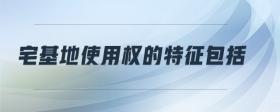宅基地使用權(quán)的特征包括