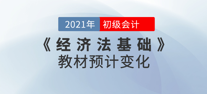 經濟法基礎