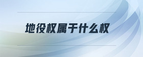 地役權(quán)屬于什么權(quán)