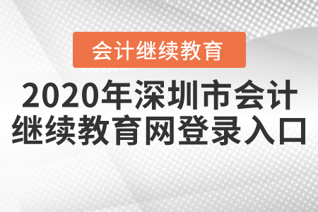 2020年深圳市會計繼續(xù)教育網(wǎng)登錄入口