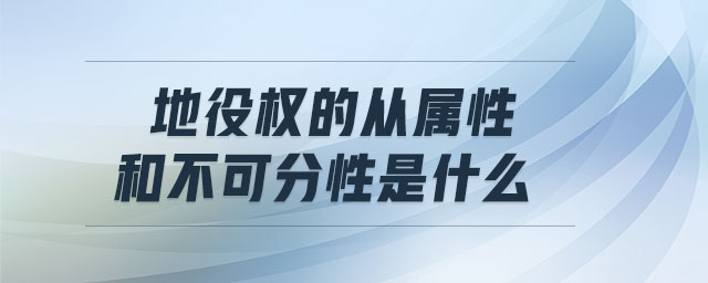 地役權(quán)的從屬性和不可分性是什么