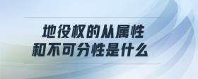 地役權(quán)的從屬性和不可分性是什么