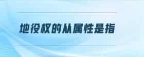地役權(quán)的從屬性是指