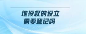 地役權(quán)的設(shè)立需要登記嗎