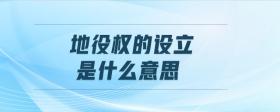 地役權(quán)的設(shè)立是什么意思