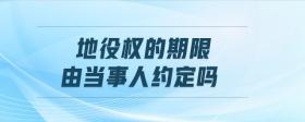 地役權(quán)的期限由當(dāng)事人約定嗎