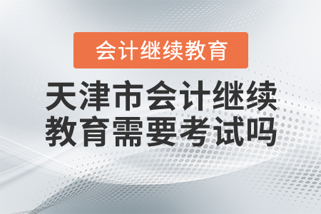 天津會(huì)計(jì)繼續(xù)教育考試嗎？