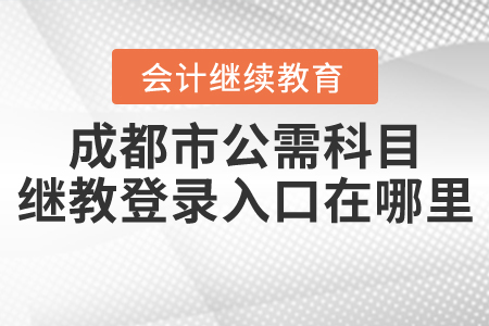 成都市公需科目繼續(xù)教育登錄入口在哪里？