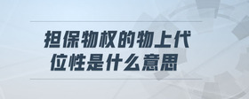 擔(dān)保物權(quán)的物上代位性是什么意思