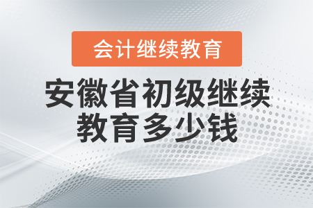 安徽初級繼續(xù)教育多少錢？