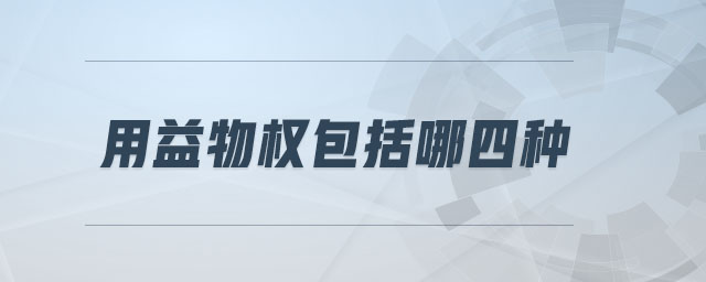 用益物權(quán)包括哪四種