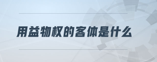 用益物權的客體是什么