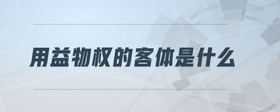 用益物權(quán)的客體是什么