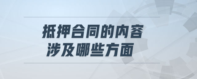抵押合同的內(nèi)容涉及哪些方面