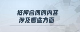 抵押合同的內(nèi)容涉及哪些方面
