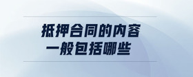 抵押合同的內(nèi)容一般包括哪些