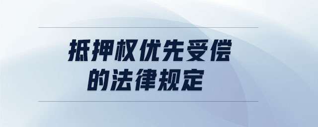 抵押權(quán)優(yōu)先受償?shù)姆梢?guī)定