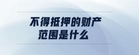不得抵押的財(cái)產(chǎn)范圍是什么