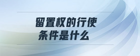 留置權(quán)的行使條件是什么