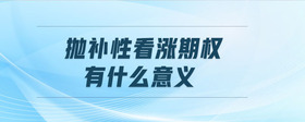 拋補(bǔ)性看漲期權(quán)有什么意義