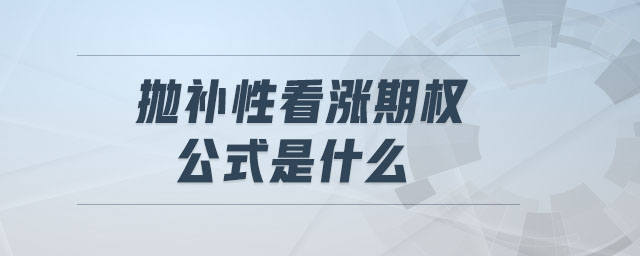 拋補(bǔ)性看漲期權(quán)公式是什么
