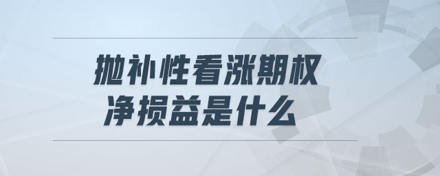 拋補性看漲期權(quán)凈損益是什么