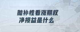 拋補(bǔ)性看漲期權(quán)凈損益是什么