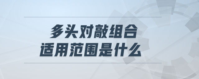 多頭對(duì)敲組合適用范圍是什么