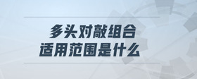 多頭對敲組合適用范圍是什么