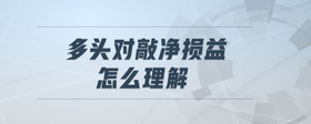 多頭對敲凈損益怎么理解