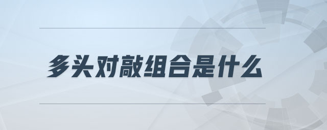 多頭對敲組合是什么