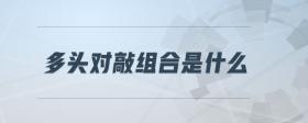多頭對敲組合是什么