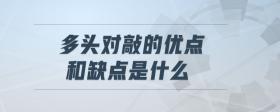 空頭對敲凈損益是什么